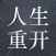 人生模拟器