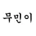 무민이(전국 무인민원 발급기 검색 지도)