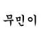 무민이(전국 무인민원 발급기 검색 지도)