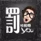罰You - 林敏驄