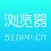 51浏览器-海量信息，一手掌握