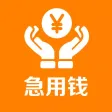 急用钱-拍拍贷款理财好帮手