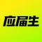 应届生求职-大学生招聘找工作平台
