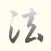 中国书法碑帖集字集联大观