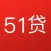 51贷款神器-工薪白领闪电贷款、免信审借贷宝典！