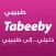طبيبي