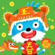 新年好