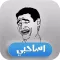 Asa7by - أساحبي