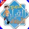 قصص القران للأطفال