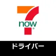 7NOW ドライバー