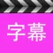 AI Subtitle - Video subtitles
