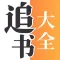 小说追书大全-小说电子书阅读大全