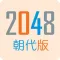 2048 Dynasty - The 2048 App