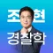 조현 경찰학 OX 문제집 - 경찰공무원