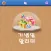 기념일 알리미 새치미