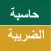 الضريبة