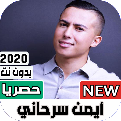أيمن سرحاني 2020 بدون نت | كل الأغاني