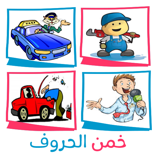 خمن الحروف خمن الحروف