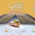 Al Muqarraboon