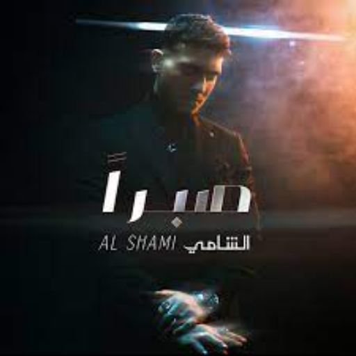 جميع اغاني الشامي بدون نت 2024 جميع اغاني الشامي بدون نت 2024
