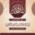 مصحف الشيخ عدنان المصقري