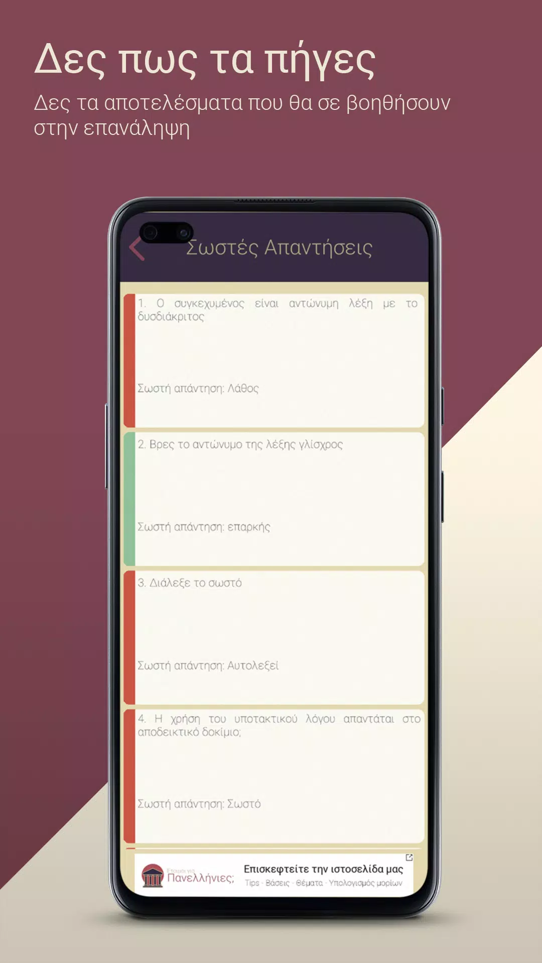 Έτοιμοι για Πανελλήνιες; Screenshots