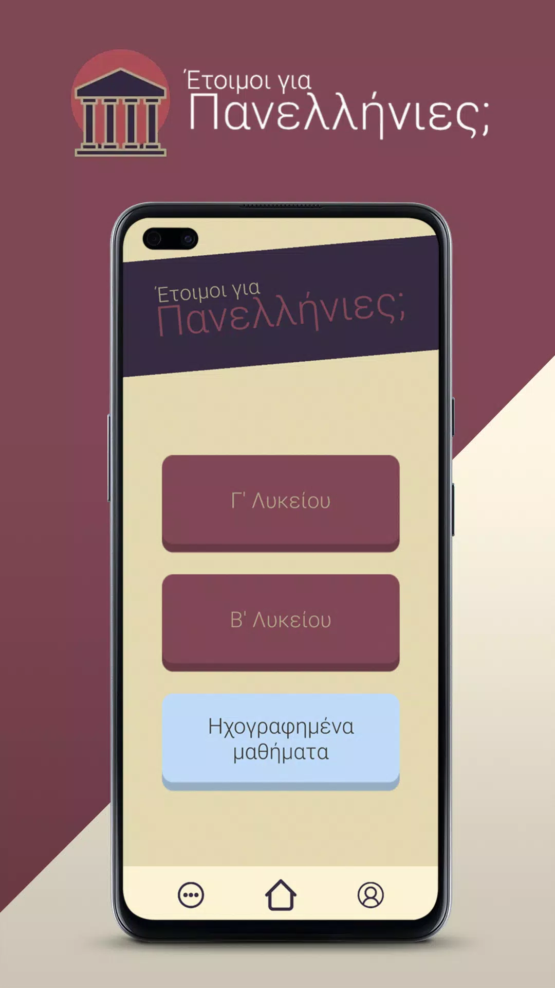 Έτοιμοι για Πανελλήνιες; Screenshots