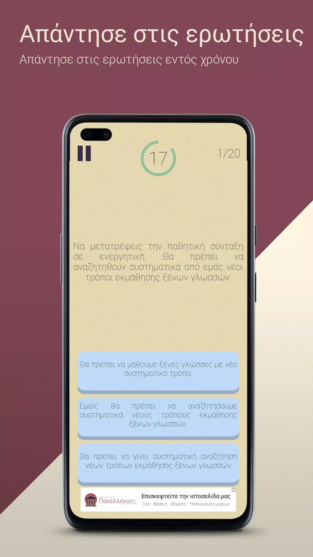 Έτοιμοι για Πανελλήνιες; Screenshots