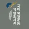 국채보상운동기록전시관
