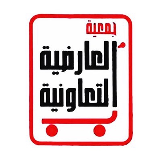 جمعية العارضية التعاونية جمعية العارضية التعاونية