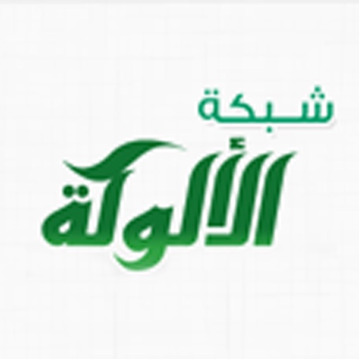 شبكة الألوكة شبكة الألوكة