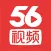 56视频