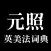 元照英美法词典(简体版)