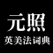 元照英美法词典(简体版)