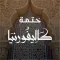 العفاسي تراويح كاليفورنيا