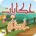 حكايات جدتي - بدون انترنت
