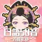日語50音遊戲-吉原花巷-