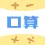 口算批改