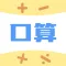 口算批改