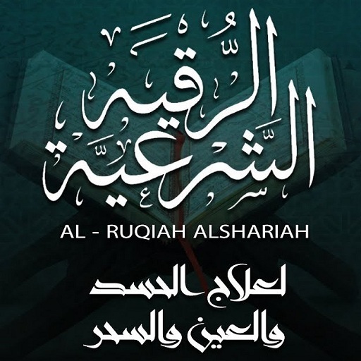 رقية شرعية