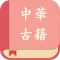 中华经典古籍合集: 阅读文言文国学典籍的电子书