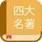 四大名著合集:阅读四大古典名著全集