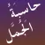 حاسبة الجمل