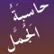 حاسبة الجمل