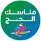 AR مناسك الحج بتقنية ال