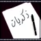 ذكريات