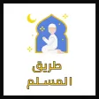 طريق المسلم أذكار و تفسيرات طريق المسلم أذكار و تفسيرات
