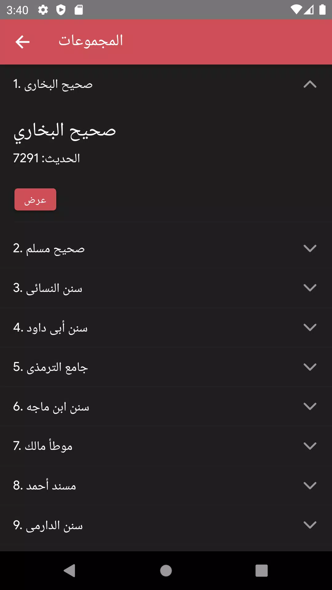 Скриншоты طريق المسلم أذكار و تفسيرات