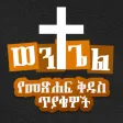 ወንጌል ወንጌል