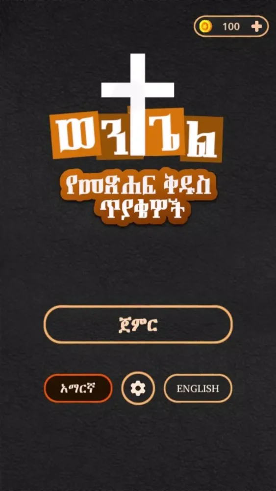 ወንጌል Screenshots